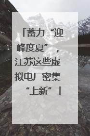 蓄力“迎峰度夏”，江苏这些虚拟电厂密集“上新”