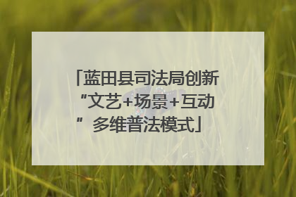 蓝田县司法局创新“文艺+场景+互动”多维普法模式