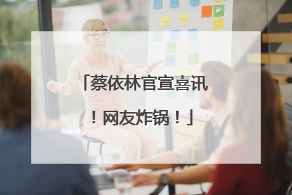 蔡依林官宣喜讯！网友炸锅！
