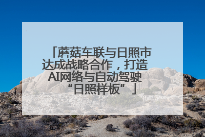 蘑菇车联与日照市达成战略合作，打造AI网络与自动驾驶“日照样板”