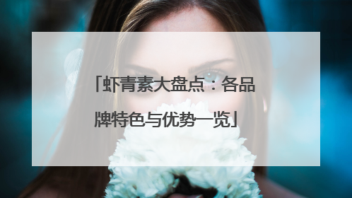 虾青素大盘点：各品牌特色与优势一览