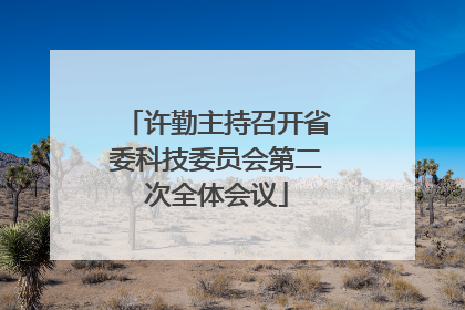 许勤主持召开省委科技委员会第二次全体会议