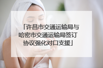 许昌市交通运输局与哈密市交通运输局签订协议强化对口支援