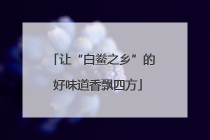 让“白鲞之乡”的好味道香飘四方
