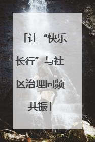 让“快乐长行”与社区治理同频共振