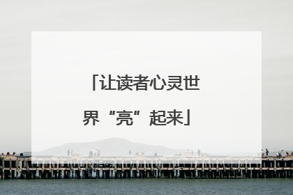 让读者心灵世界“亮”起来