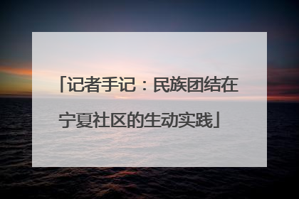 记者手记：民族团结在宁夏社区的生动实践