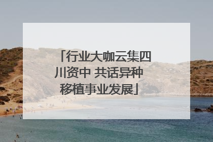 行业大咖云集四川资中 共话异种移植事业发展