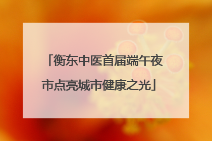衡东中医首届端午夜市点亮城市健康之光