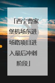 西宁曹家堡机场东进场路项目进入最后冲刺阶段