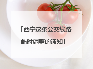 西宁这条公交线路临时调整的通知