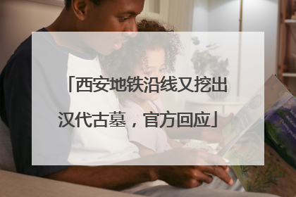 西安地铁沿线又挖出汉代古墓，官方回应