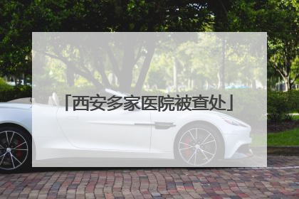 西安多家医院被查处
