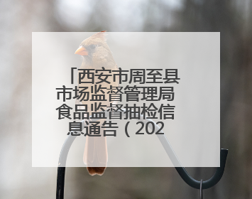 西安市周至县市场监督管理局食品监督抽检信息通告（2025年第2号）
