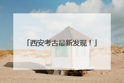 西安考古最新发现！