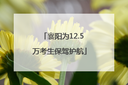襄阳为12.5万考生保驾护航