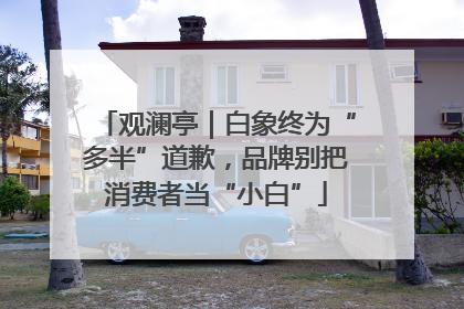观澜亭｜白象终为“多半”道歉，品牌别把消费者当“小白”