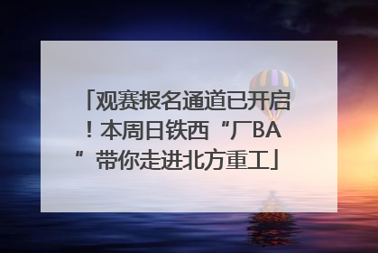 观赛报名通道已开启！本周日铁西“厂BA”带你走进北方重工