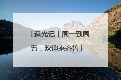 追光记丨周一到周五，欢迎来齐鲁