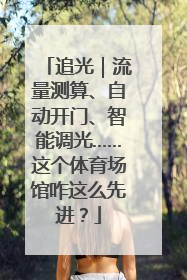 追光｜流量测算、自动开门、智能调光……这个体育场馆咋这么先进？
