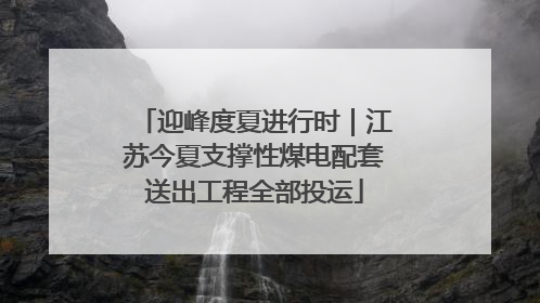 迎峰度夏进行时｜江苏今夏支撑性煤电配套送出工程全部投运