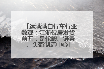 运满满自行车行业数观：江浙位居发货前五，是轮毂、链条、头盔制造中心