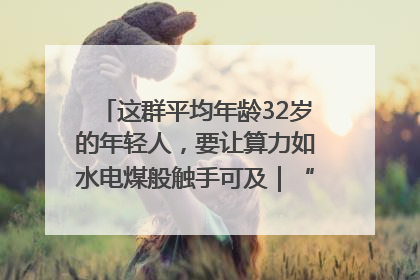 这群平均年龄32岁的年轻人，要让算力如水电煤般触手可及｜“北斗七星”探访