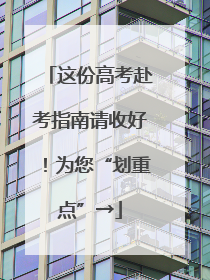 这份高考赴考指南请收好！为您“划重点”→