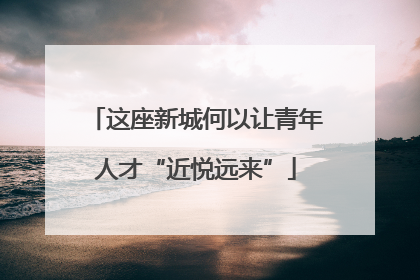 这座新城何以让青年人才“近悦远来”
