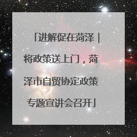 进解促在菏泽｜将政策送上门，菏泽市自贸协定政策专题宣讲会召开