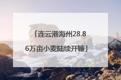 连云港海州28.86万亩小麦陆续开镰