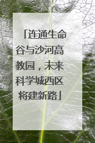 连通生命谷与沙河高教园，未来科学城西区将建新路