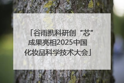 谷雨携科研创“芯”成果亮相2025中国化妆品科学技术大会