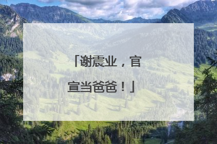 谢震业，官宣当爸爸！