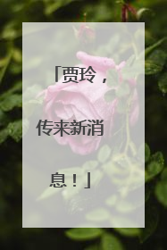 贾玲，传来新消息！