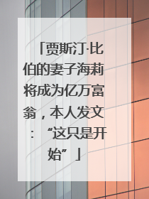 贾斯汀·比伯的妻子海莉将成为亿万富翁，本人发文：“这只是开始”