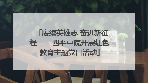 赓续英雄志 奋进新征程——四平中院开展红色教育主题党日活动