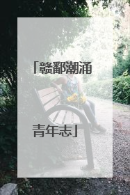 赣鄱潮涌青年志