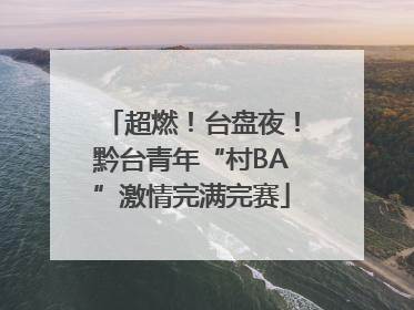 超燃！台盘夜！黔台青年“村BA”激情完满完赛