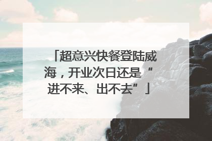 超意兴快餐登陆威海，开业次日还是“进不来、出不去”