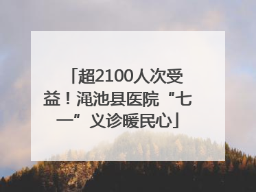 超2100人次受益！渑池县医院“七一”义诊暖民心