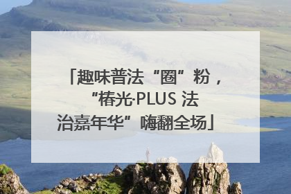 趣味普法“圈”粉，“椿光·PLUS 法治嘉年华”嗨翻全场