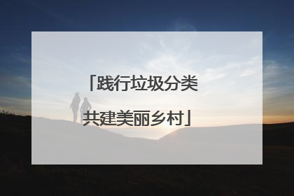 践行垃圾分类 共建美丽乡村