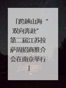 跨越山海“双向奔赴” 第二届江苏拉萨周招商推介会在南京举行