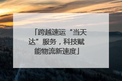 跨越速运“当天达”服务，科技赋能物流新速度
