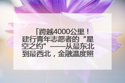 跨越4000公里！建行青年志愿者的“星空之约”——从最东北到最西北，金融温度照亮“星星的孩子”