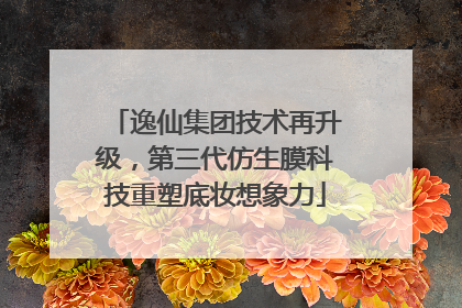 逸仙集团技术再升级，第三代仿生膜科技重塑底妆想象力