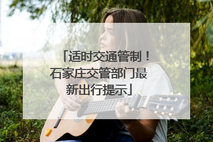 适时交通管制！石家庄交管部门最新出行提示