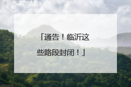 通告！临沂这些路段封闭！