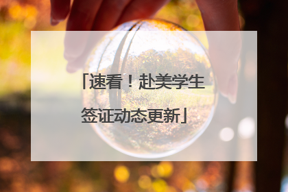 速看！赴美学生签证动态更新
